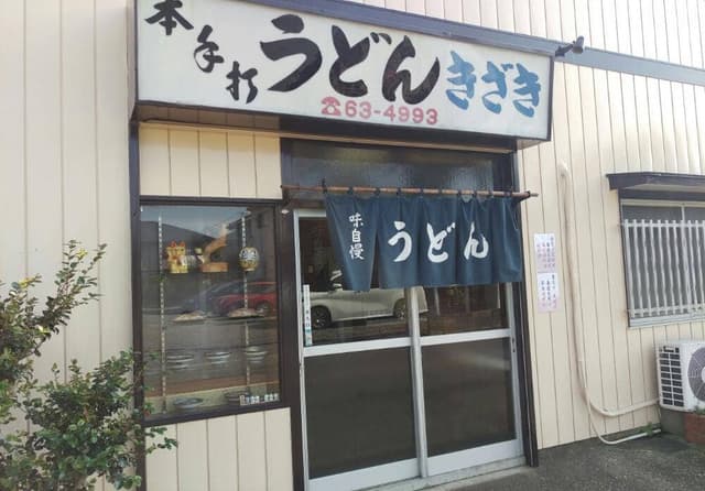 木崎うどん - サブ画像1