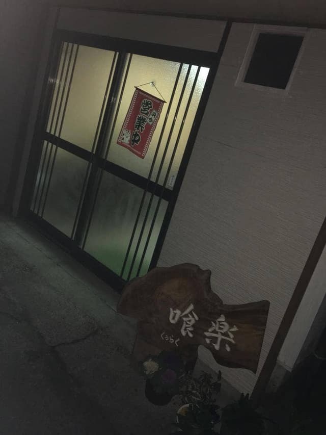喰楽 - サブ画像1