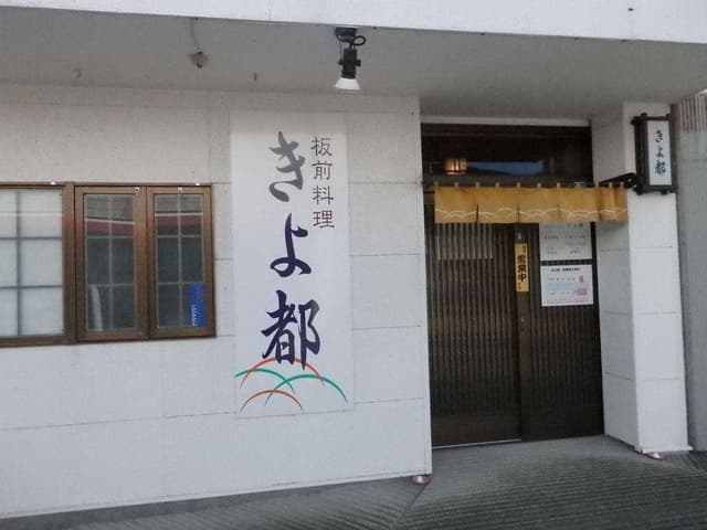 板前料理 きよ都 - サブ画像3