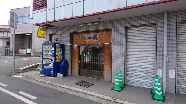 ラーメン飛 - サブ画像3