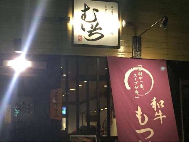 和牛もつ鍋・名古屋コーチン むいち - サブ画像1