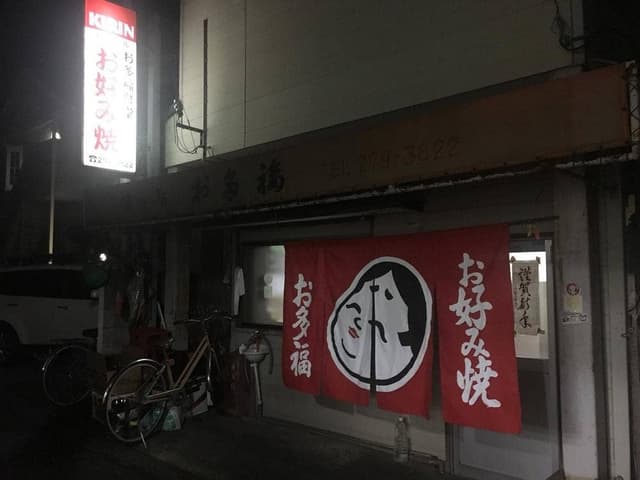 お多福 - サブ画像1