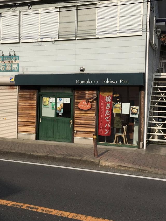鎌倉トキワパン - サブ画像3