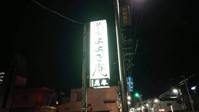 代々木庵 - サブ画像2