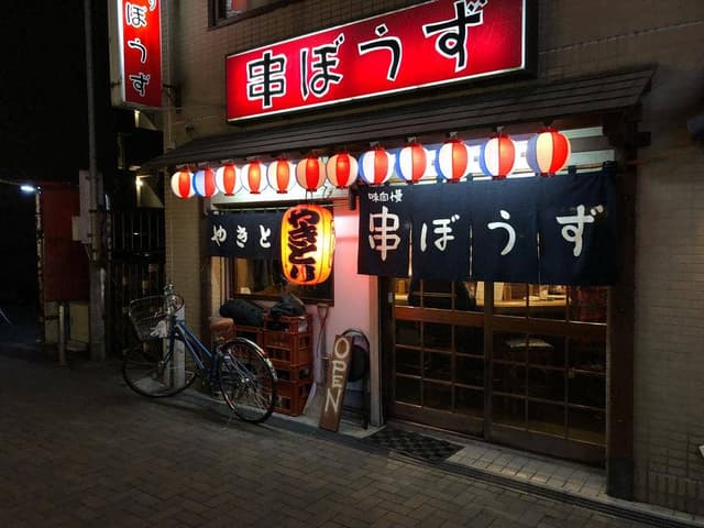 串ぼうず - サブ画像2