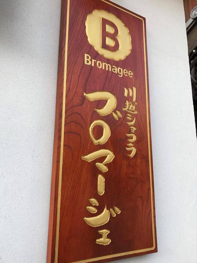 川越ショコラブロマージェ - サブ画像3