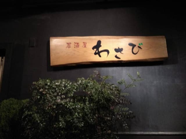 わさび - サブ画像2