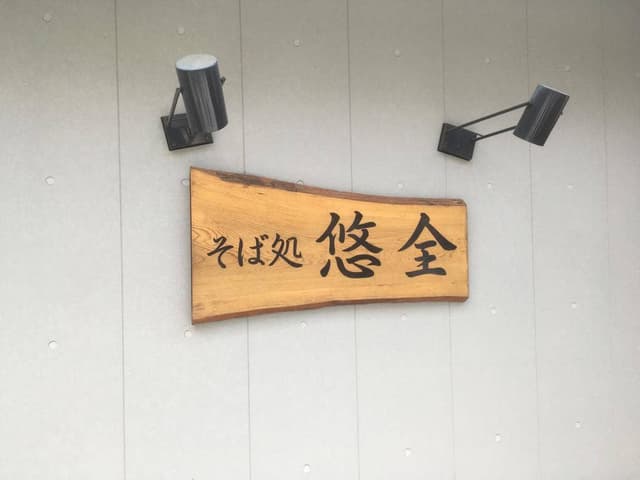 悠全 - サブ画像2