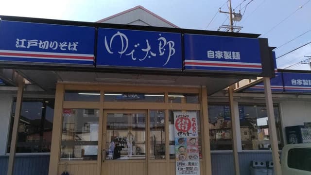 ゆで太郎 もつ次郎 佐倉王子台店 - サブ画像2
