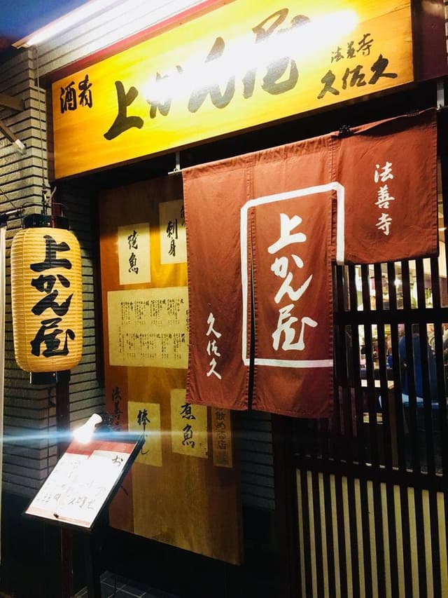 上かん屋 久佐久 法善寺店 - サブ画像2