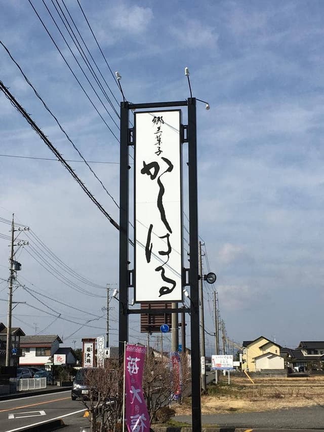 かしはる 大井川店 - サブ画像1