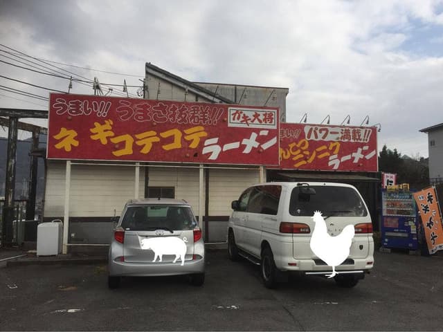 ガキ大将山北店 - サブ画像3