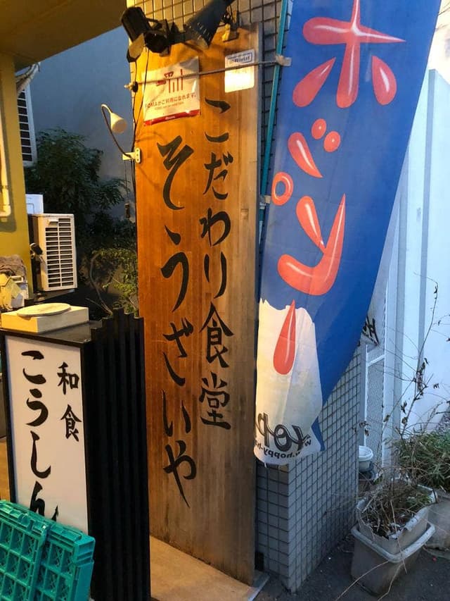 こだわり食堂 そうざいや - サブ画像1