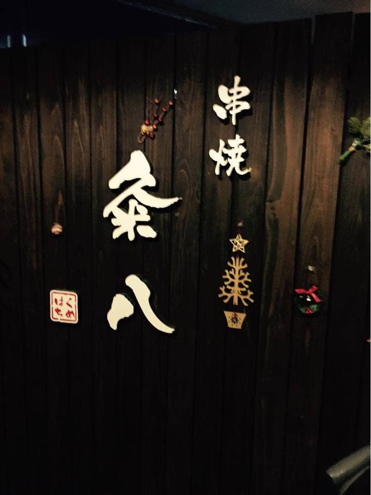 串焼 粂八