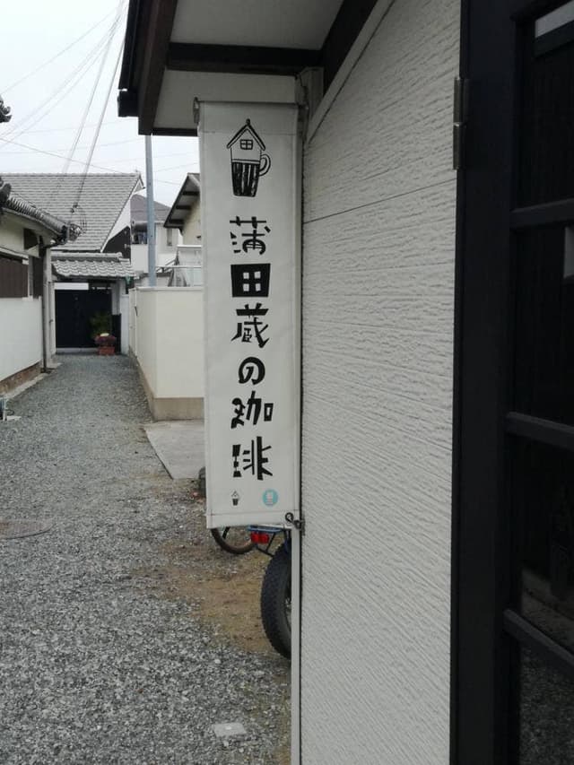 蒲田蔵の珈琲 - サブ画像3