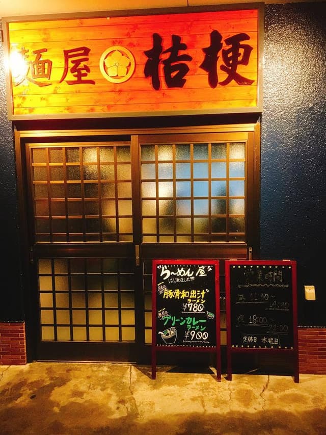 麺屋 桔梗 - サブ画像2