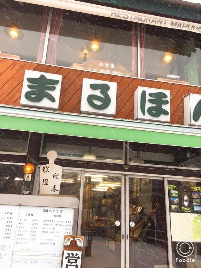 レストランまるほん - サブ画像3