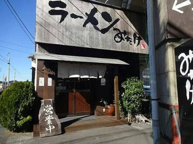 ラーメンみたけ - サブ画像2