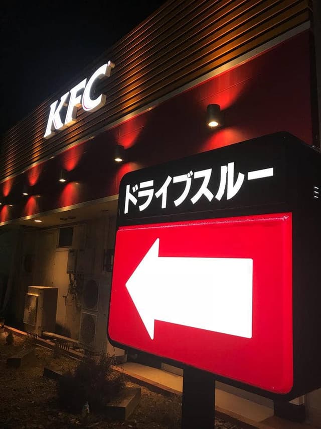 ケンタッキーフライドチキン 一宮店 - サブ画像2