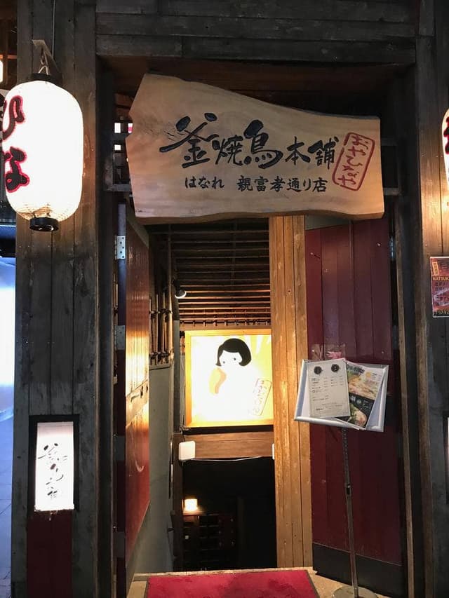 釜焼鳥本舗 おやひなや 親富孝通店 - サブ画像3