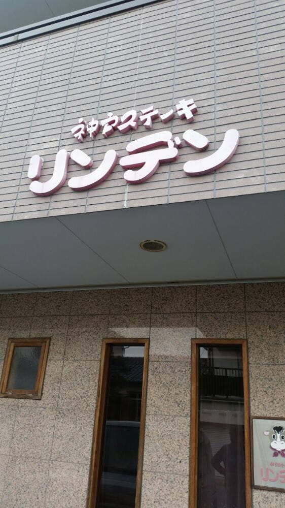 神戸ステーキ リンデン - サブ画像3