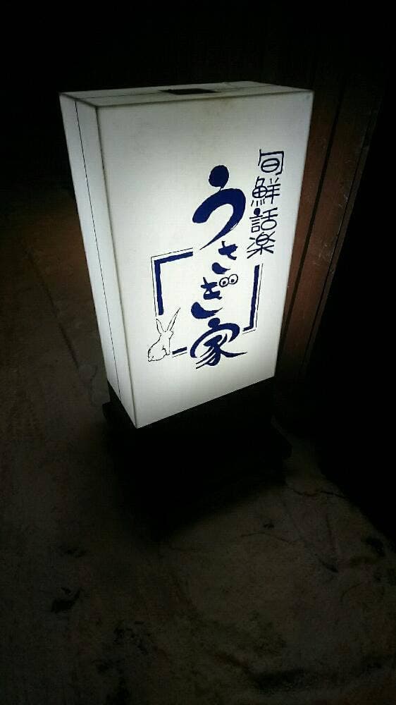 旬鮮話楽うさぎ家