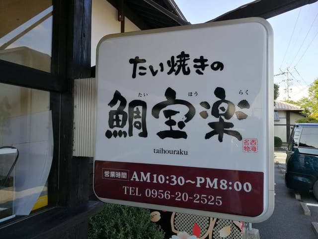 博多鯛焼き 鯛宝楽 西海橋東口店 - サブ画像1