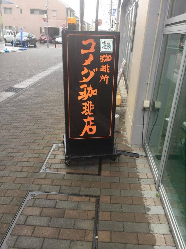 コメダ珈琲店 藤枝駅南店 - サブ画像1