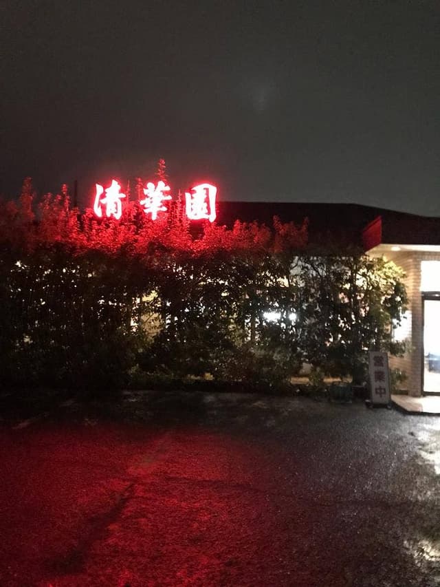 清華園 - サブ画像2