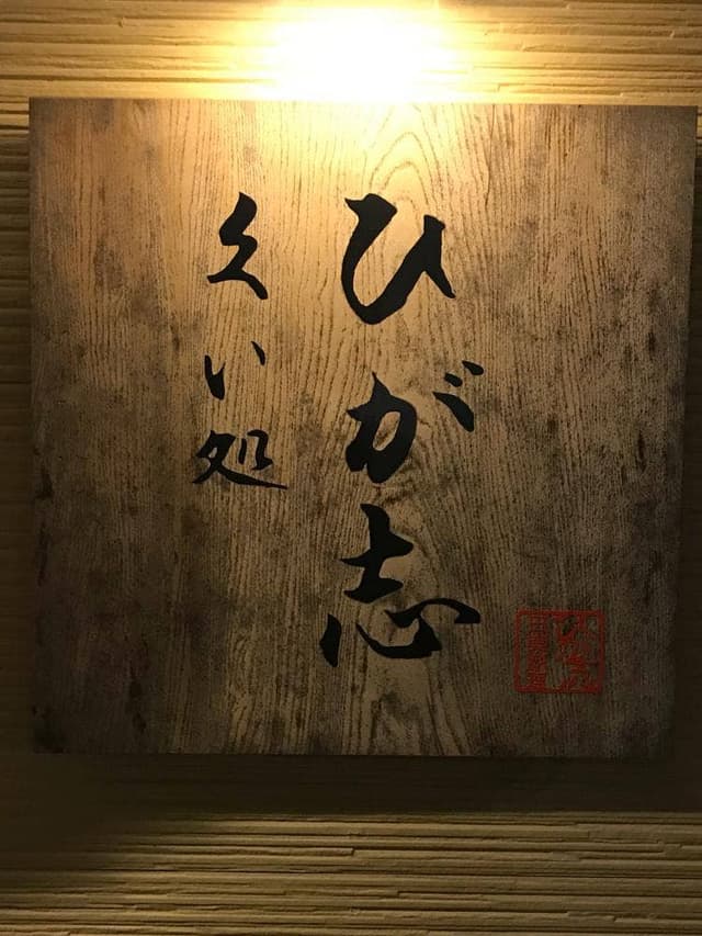 ひが志 - サブ画像1