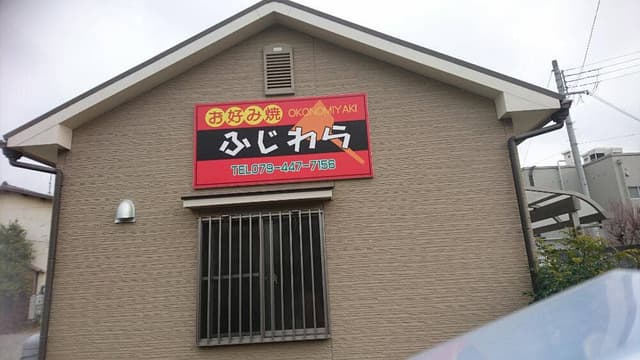 お好み焼 ふじわら - サブ画像1