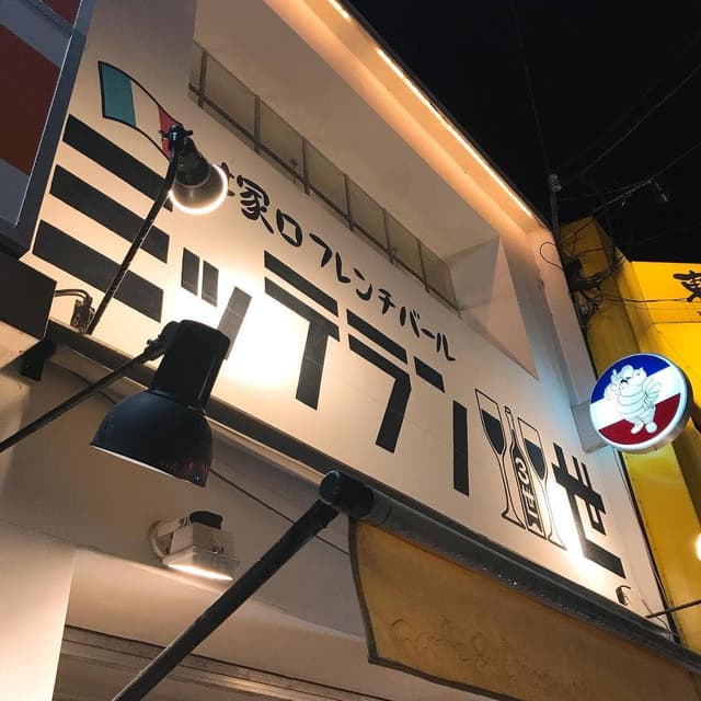 塚口フレンチバール ミッテラン三世 - サブ画像3