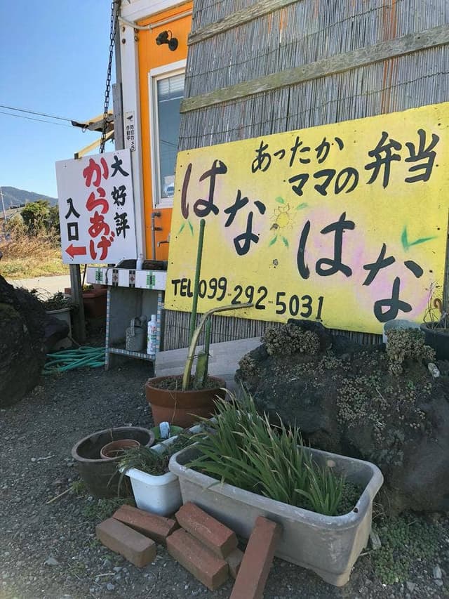 あったかママの弁当 はなはな - サブ画像1