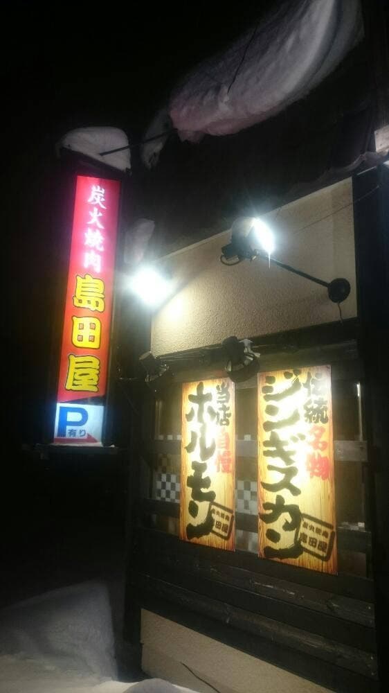 島田屋 拓北店 - サブ画像1