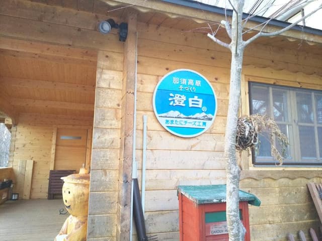 あまたにチーズ工房 - サブ画像3