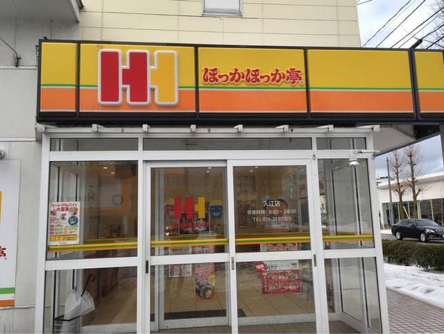 ほっかほっか亭 入江店 - サブ画像2