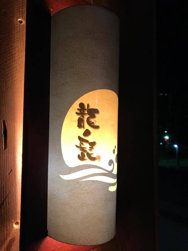 龍ノ髭 - サブ画像3