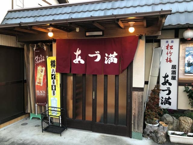 あづ満 - サブ画像1