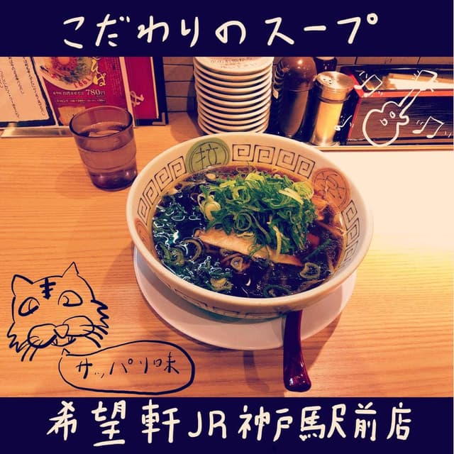 希望軒 JR神戸駅前店 - サブ画像2
