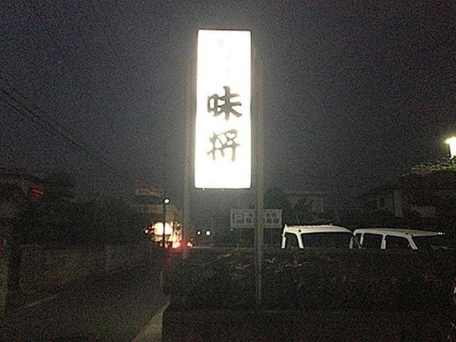 味将 - サブ画像1