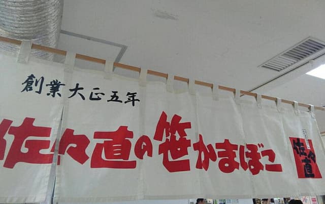 佐々直 本店 - サブ画像2
