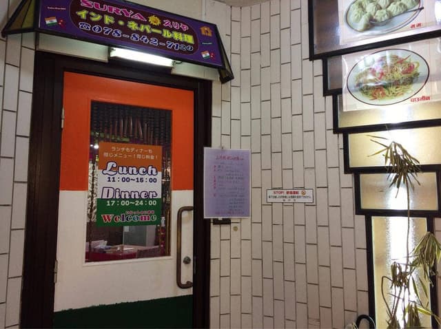 インド・ネパール料理 スリヤ - サブ画像1