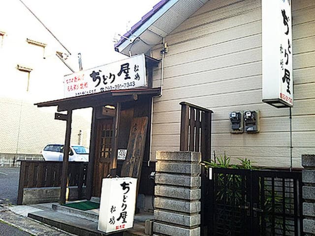 ぢどり屋松嶋 - サブ画像2