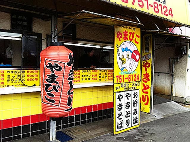やまびこ - サブ画像2