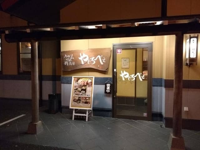 やじろべえ 瀬戸店 - サブ画像2