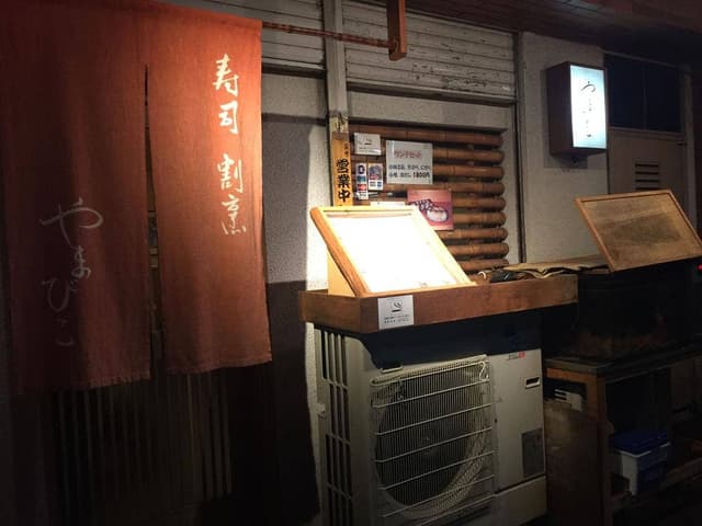 寿司割烹 やまびこ - サブ画像3