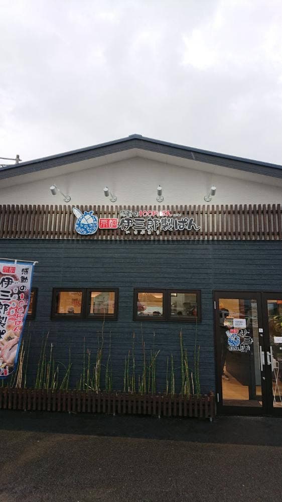 京都伊三郎製ぱん 由布挾間店 - サブ画像2