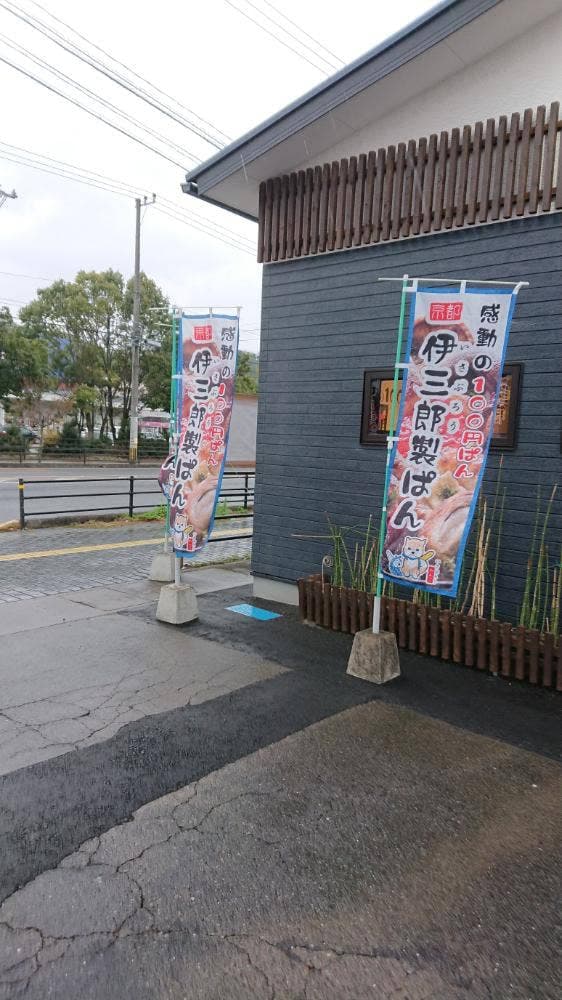 京都伊三郎製ぱん 由布挾間店 - サブ画像3