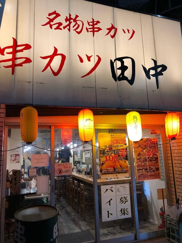 串カツ田中 方南町店 - サブ画像3