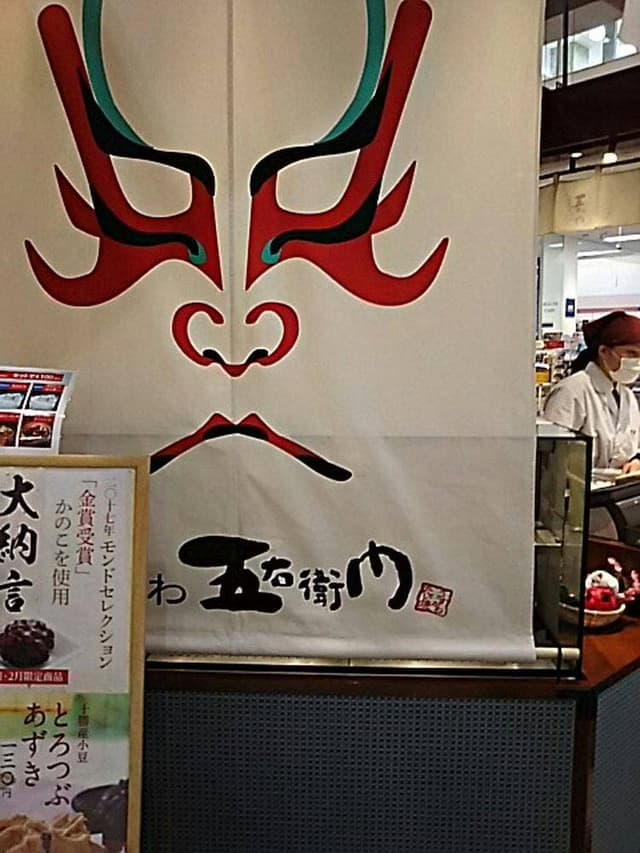 うすかわ五右衛門 イオンモール津田沼店 - サブ画像1